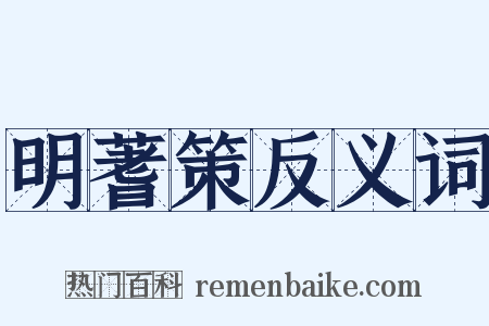 明蓍策反义词是什么意思的图片